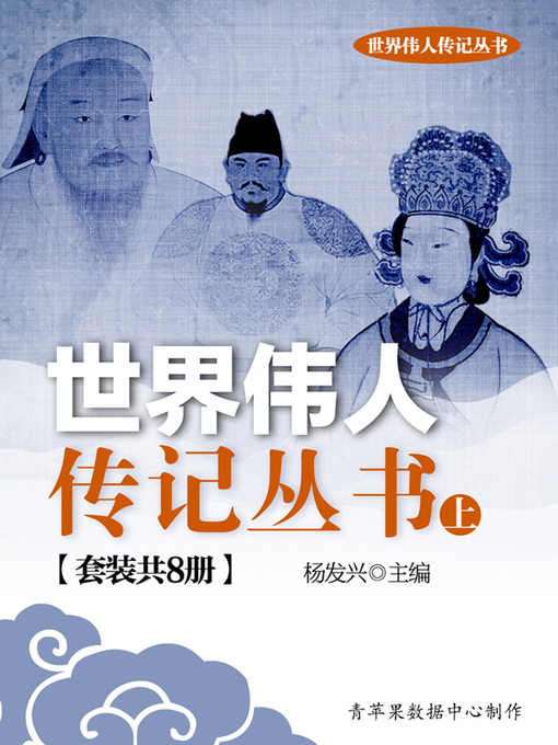 Title details for 世界伟人传记丛书（上）（套装共8册） by 杨发兴 - Available